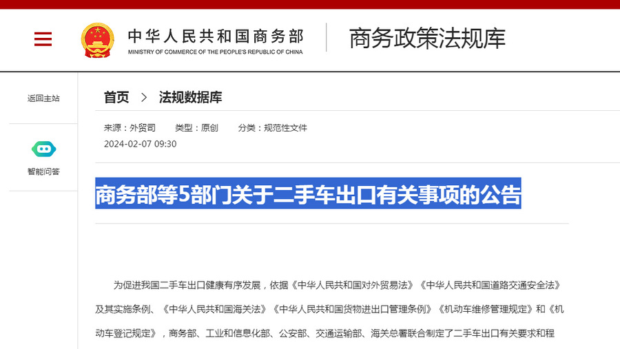 商务部等5部门关于二手车出口有关事项的公告.jpg