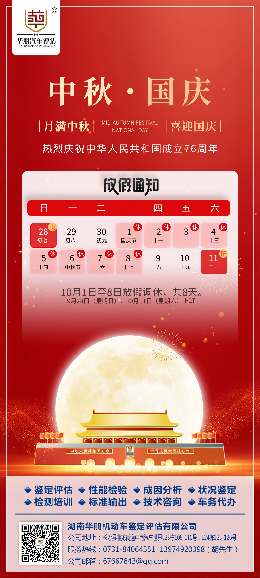 （中秋国庆放假通知微海报）湖南华朋评估2025年度.jpg