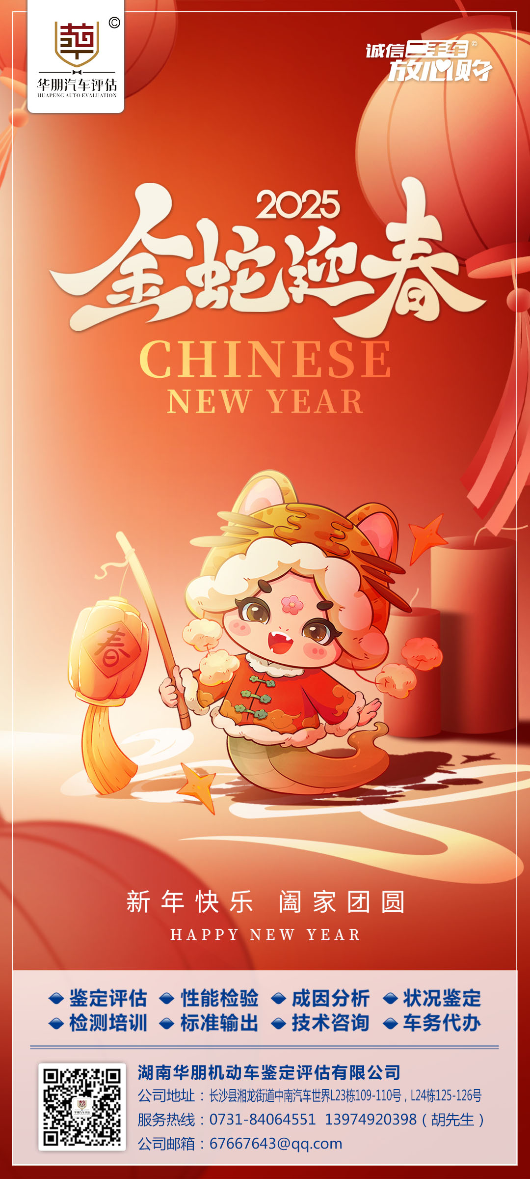 华朋评估2025春节微海报.jpg