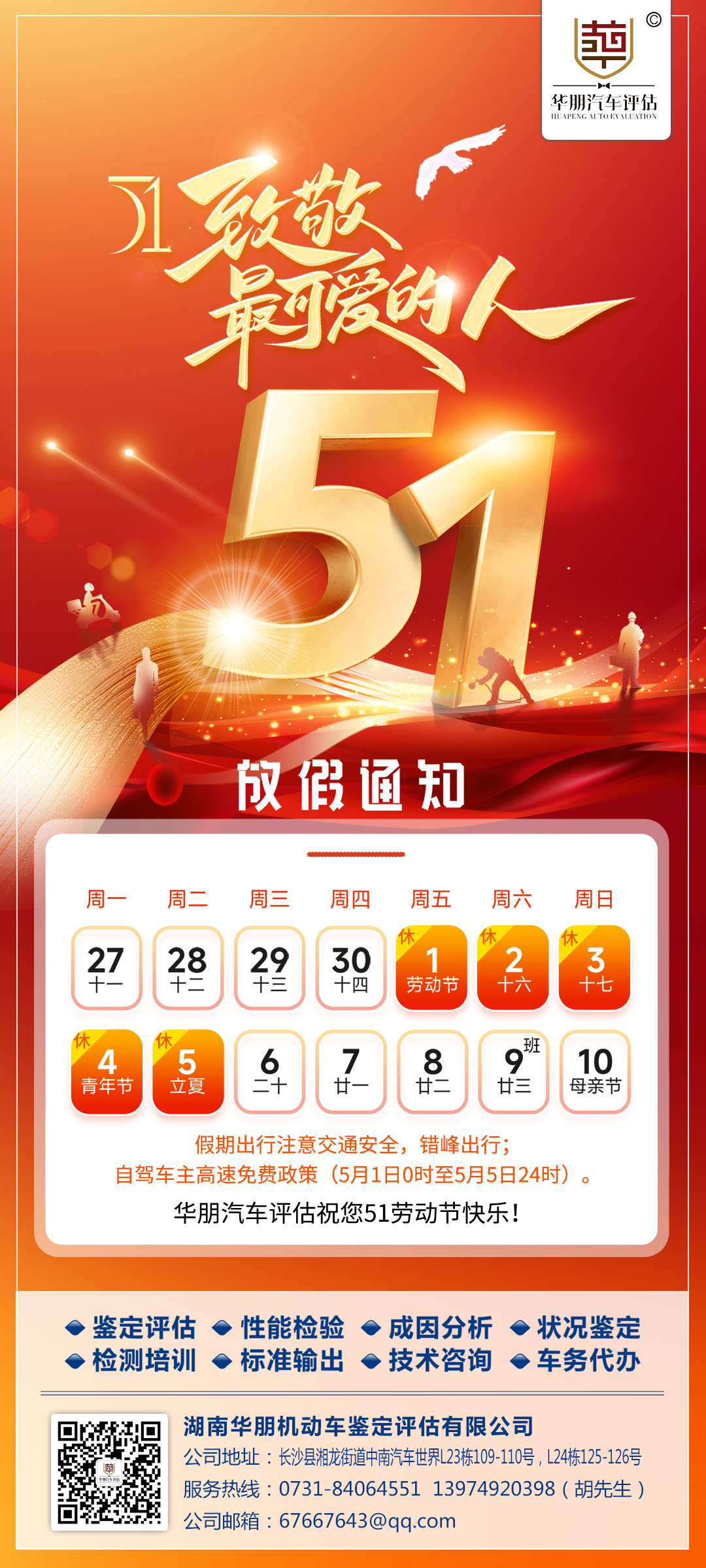（劳动节放假通知）湖南华朋评估2026年度.jpg