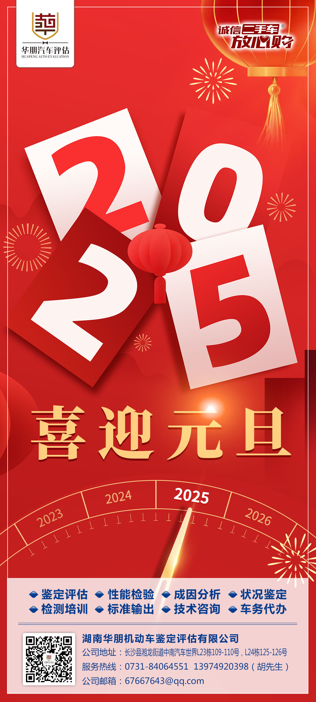 （元旦微海报）湖南华朋评估2025年度.jpg