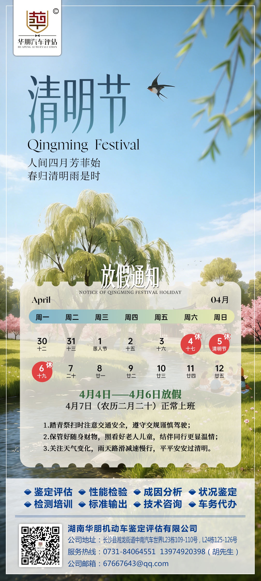 （清明放假通知）湖南华朋评估2026年度.jpg