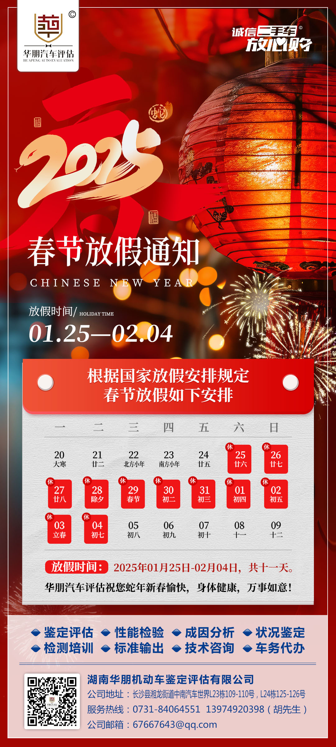 华朋评估2025春节放假通知.jpg