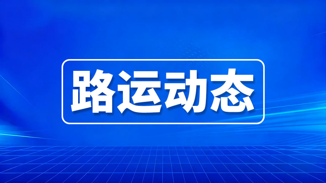 路运动态.jpg