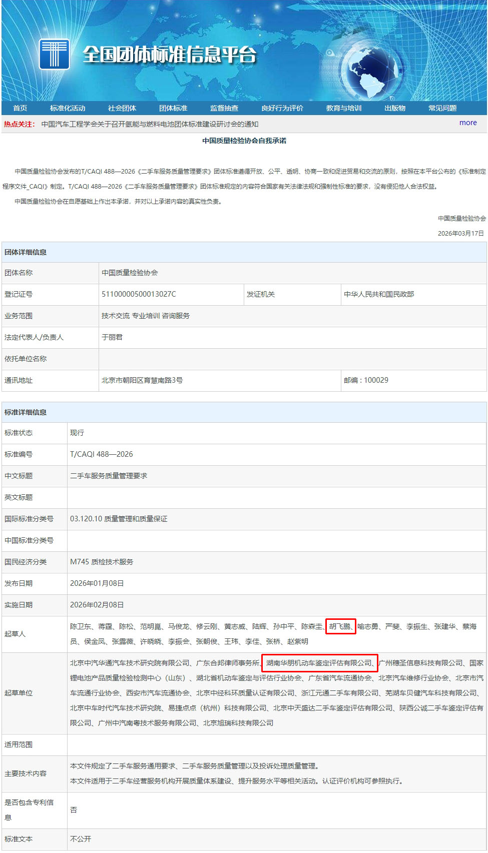 全国团体标准信息平台，标记.jpg